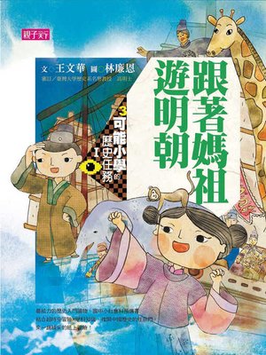 cover image of 可能小學的歷史任務Ⅰ